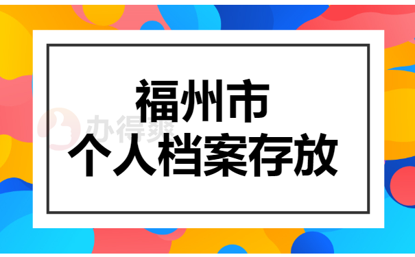 人事档案