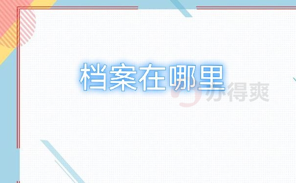 个人档案
