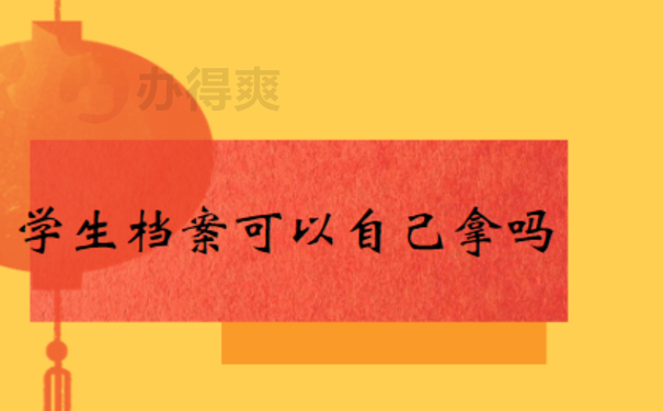 1、学生档案可以自己拿吗？最好不要自己拿着