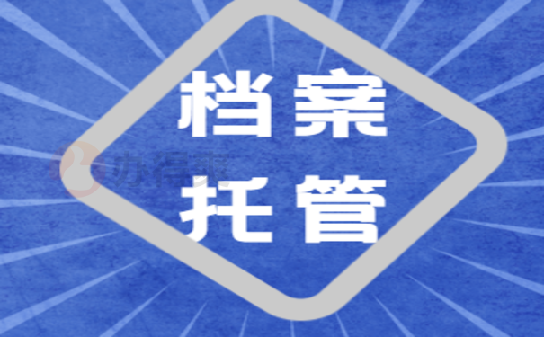 东海县档案接收中心接收档案的条件