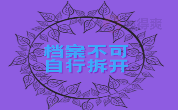 大学生档案可以自己打开吗？千万不要！