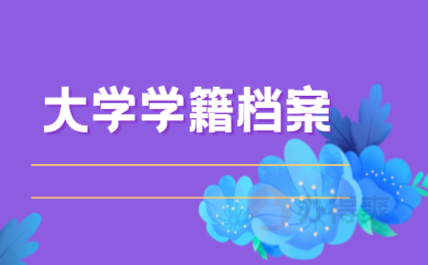 大学生档案可以自己打开吗？千万不要！
