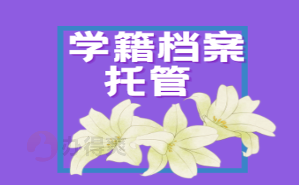 大学生档案可以自己打开吗？千万不要！