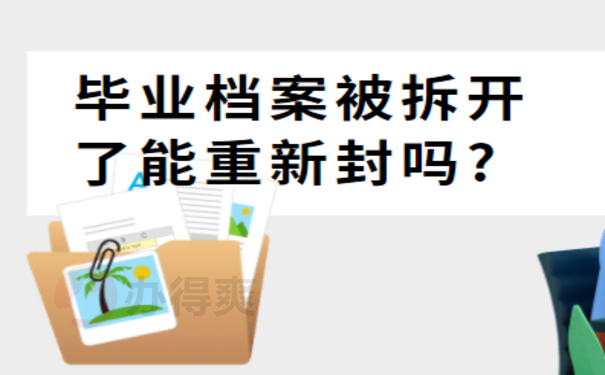 16大学毕业档案被拆开了能重新封吗？