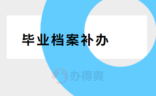 大学毕业档案被拆开了能重新封吗？