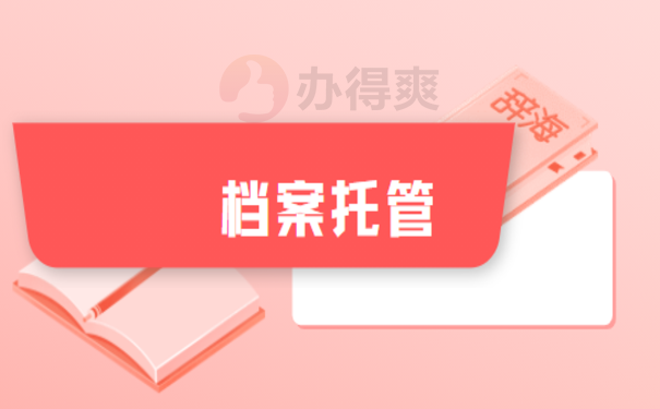 籍档案一直在自己手里该怎么办？