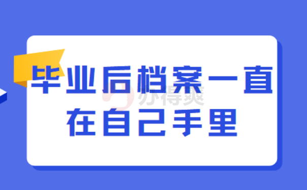 毕业后档案一直在自己手里