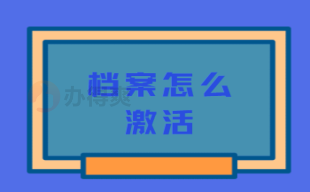 毕业后档案一直在自己手里