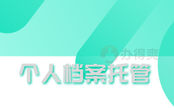 深圳市个人档案托管的相关内容