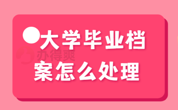 大学毕业档案该怎么处理