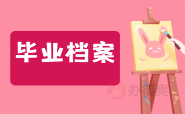 大学毕业档案该怎么处理