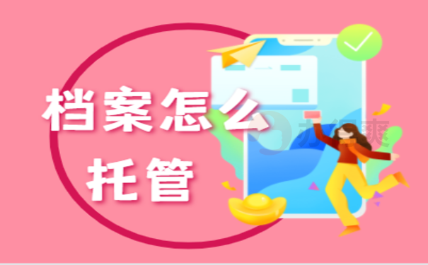 大学毕业档案该怎么处理