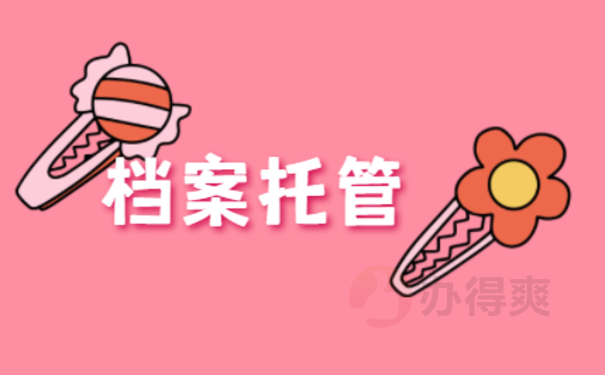 大学毕业档案该怎么处理
