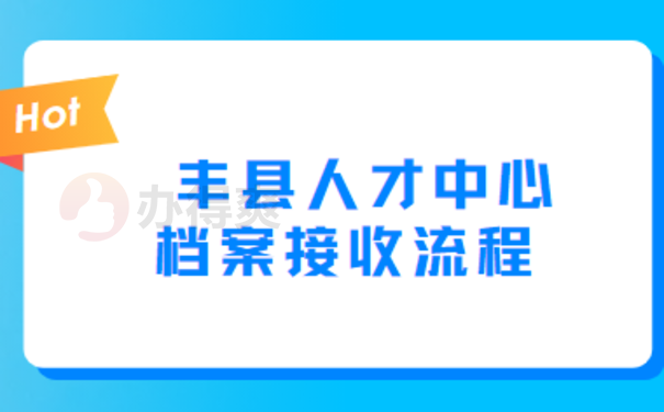 丰县人才中心档案接收流程