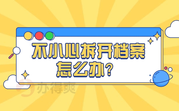 档案可以自己拆开吗？