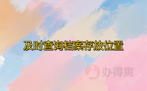及时查询档案存放位置