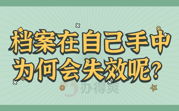 档案拿在自己手中多长时间，会成为死档？