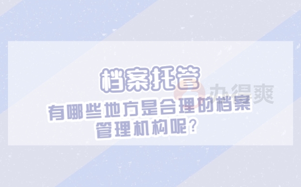 档案拿在自己手中多长时间，会成为死档？