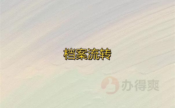 档案流转