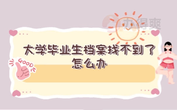 档案