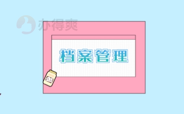 档案