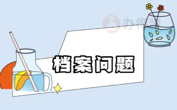 档案