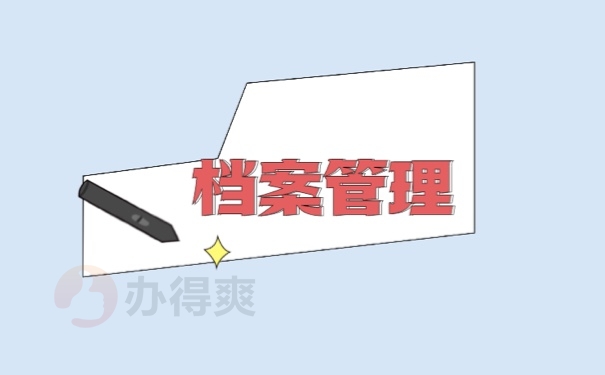 档案