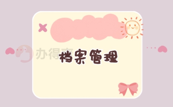 档案
