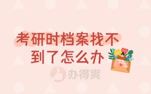 档案