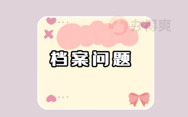 档案