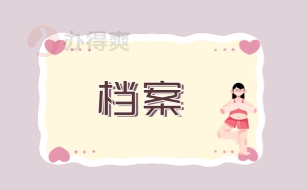 档案