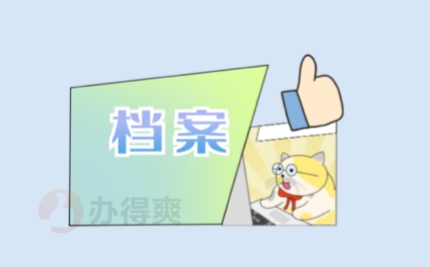 档案