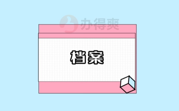 档案