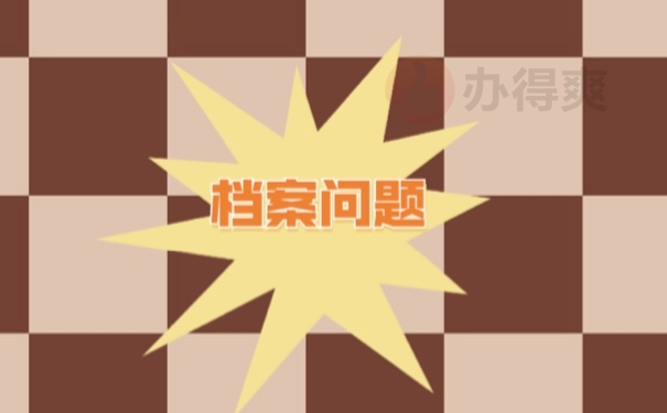 档案