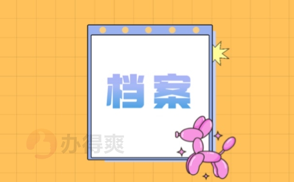 档案