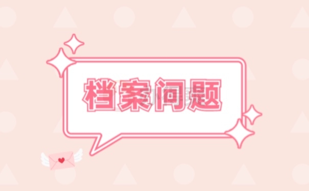 档案