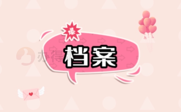 档案