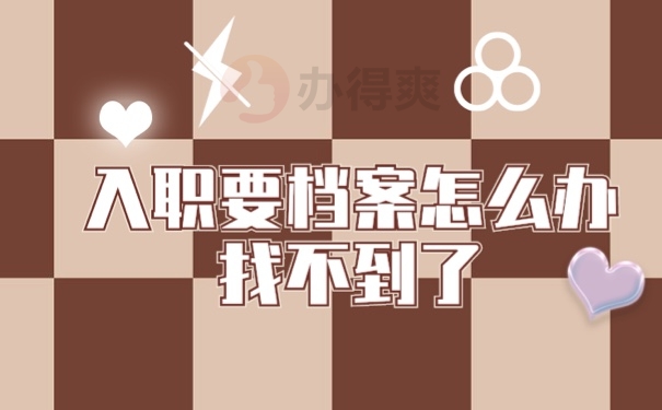 档案