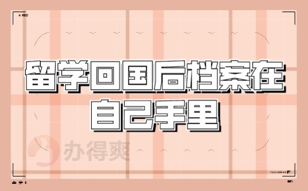 档案