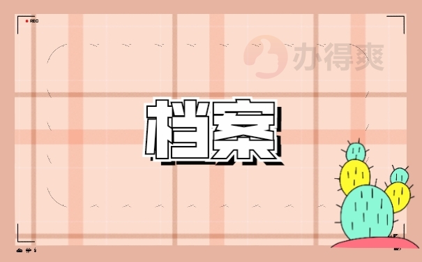 档案