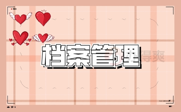 档案