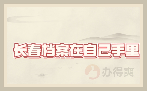 档案