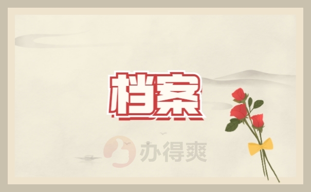 档案
