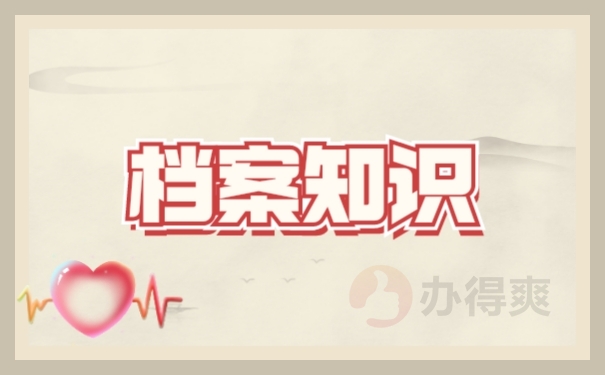 档案