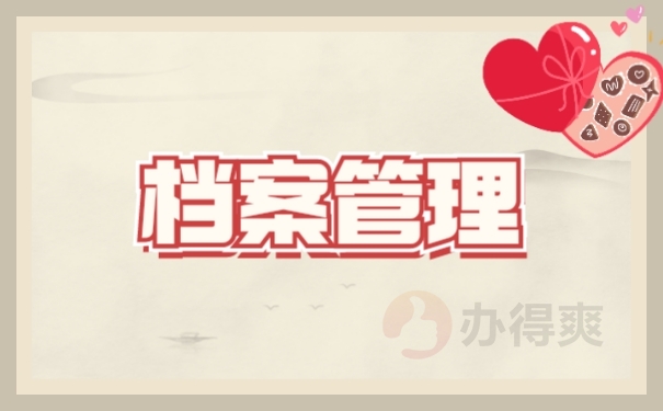 档案