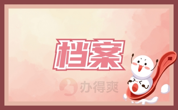 档案