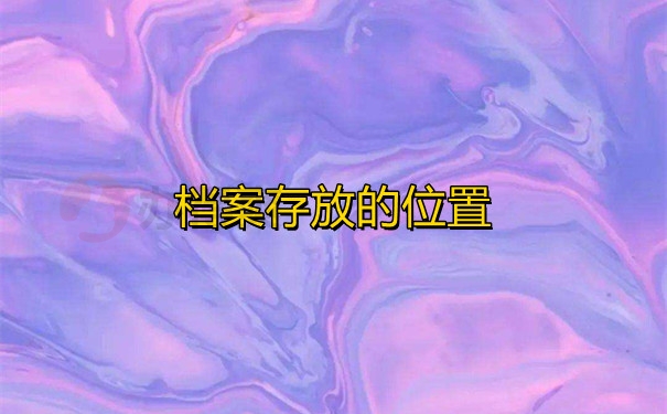 档案存放的位置