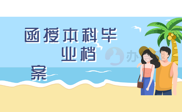 毕业档案