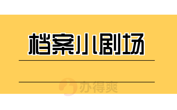 档案小剧场