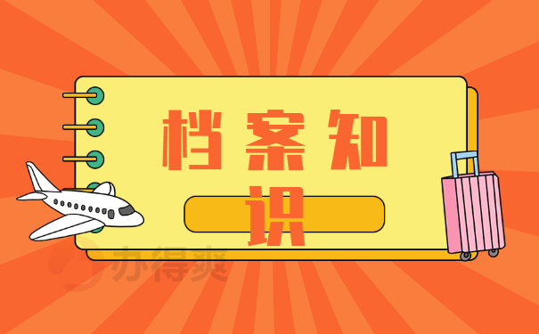 档案知识